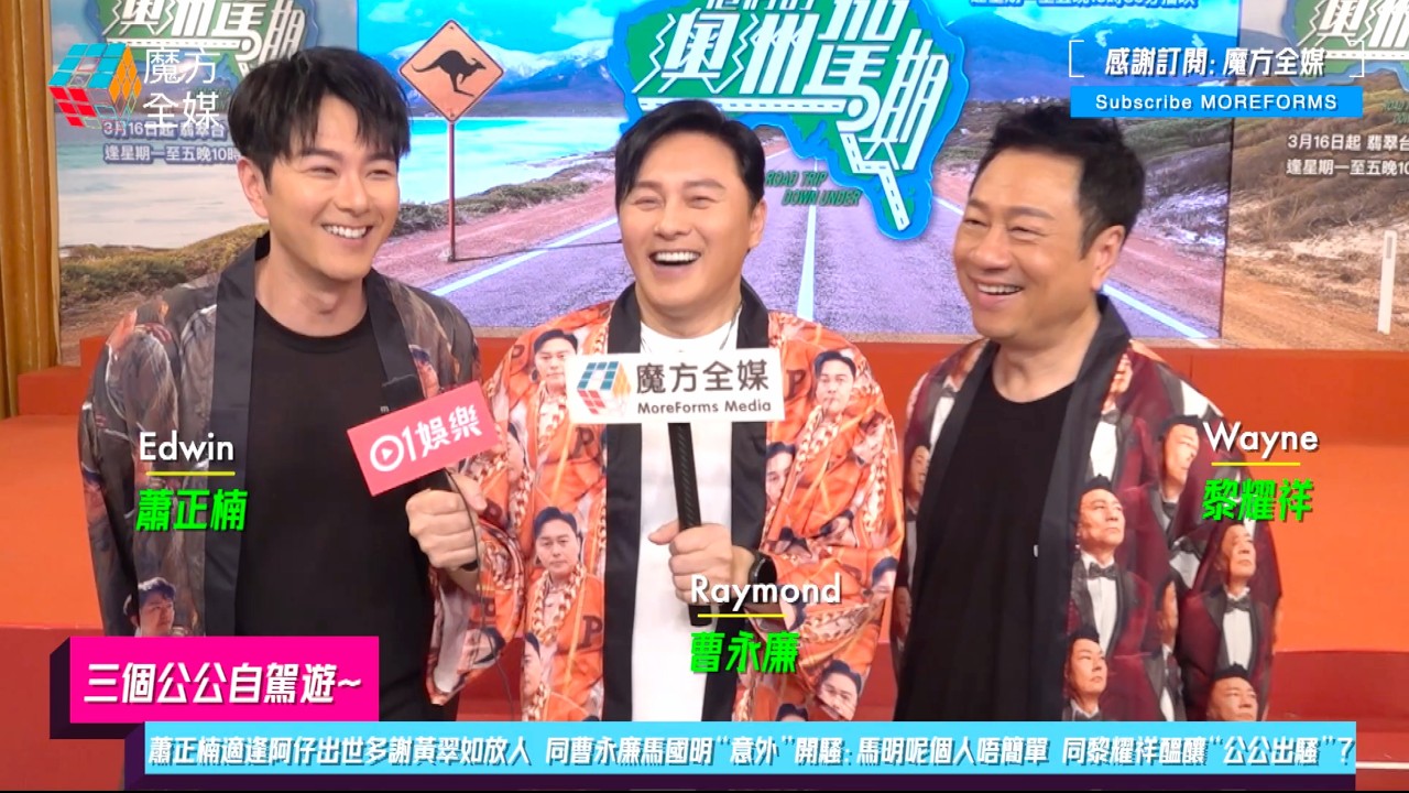【三個公公自駕遊】蕭正楠適逢阿仔出世多謝黃翠如放人 同曹永廉馬國明“意外”開騷：馬明呢個人唔簡單 同黎耀祥醞釀“公公出騷”？