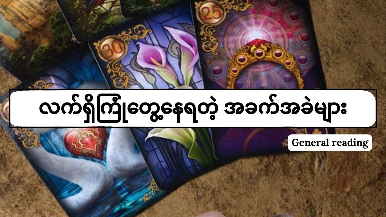 ဘယ်လိုအခက်အခဲတွေ သင့်ဆီမှာရှိနေတာလဲ?ဘာတွေဆက်ဖြစ်လာမှာလဲ? #တားရော့ #tarot #tarotreading #tarotreader