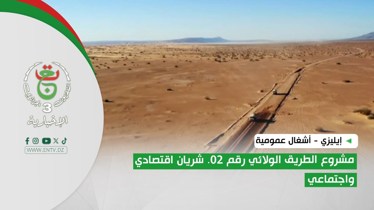 إيليزي - أشغال عمومية | مشروع الطريق الولائي رقم 02. شريان اقتصادي واجتماعي