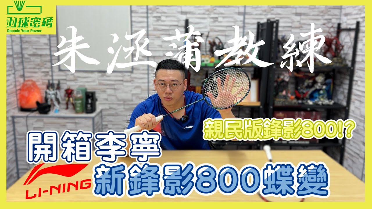 李寧鋒影800蝶變｜身為一個專業鋒影800使用者的心聲｜擁有鋒影800一定要買一支的原因｜李寧竟然破天荒有這個舉動｜靠北羽球業餘認證｜扭屁屁業配王｜看羽球密碼長知識🤔️