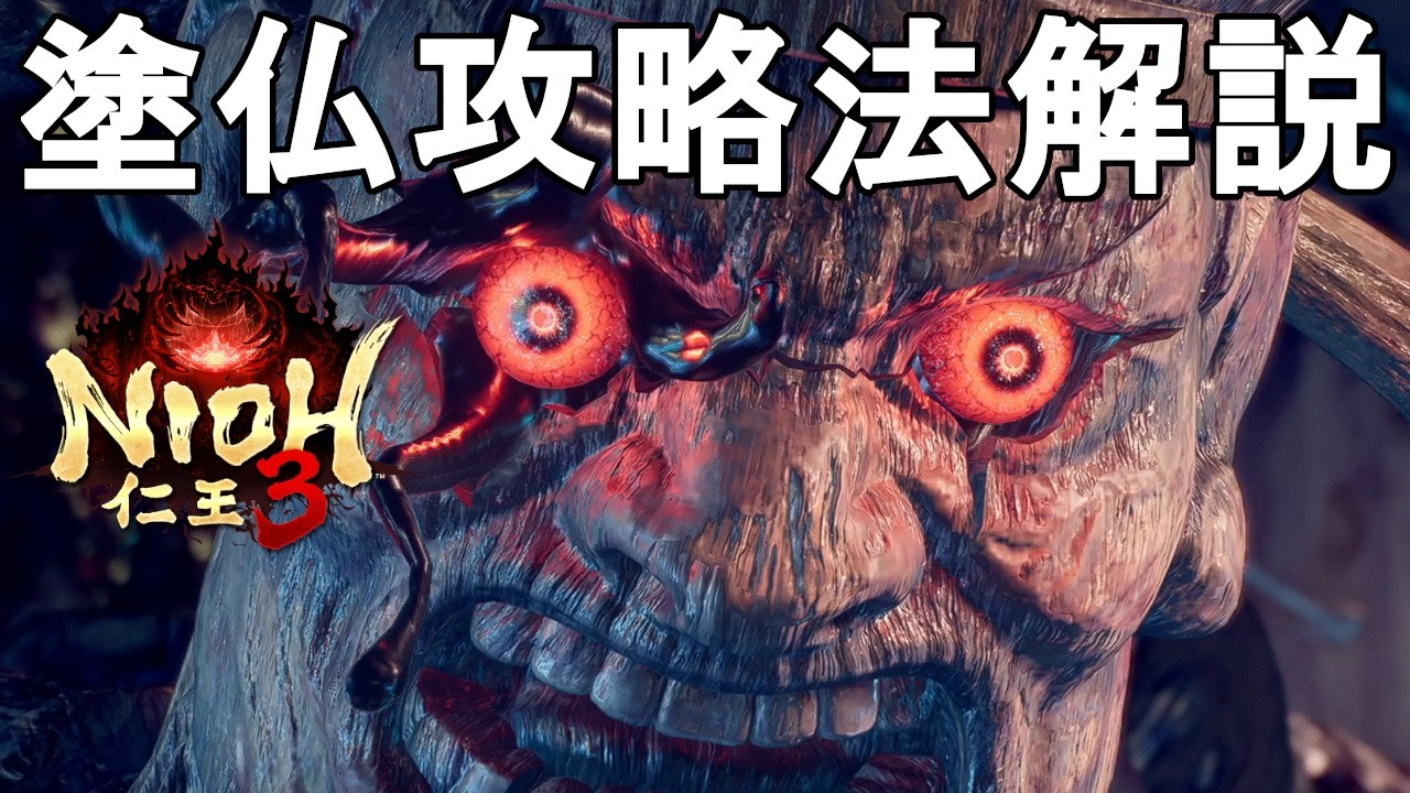 【仁王3】初心者向け！塗仏攻略法解説！火と雷対策をして水属性で攻めよう！Nioh 3 Nuribotoke