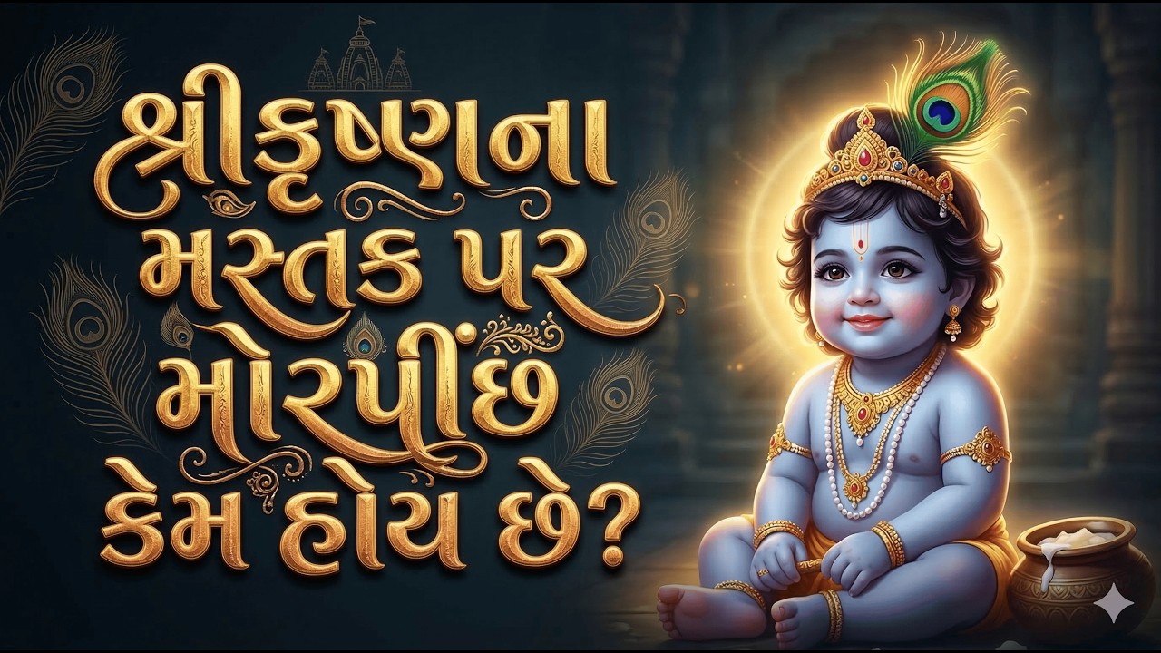 ૯૯% વૈષ્ણવો આ નથી જાણતા | રત્નજડિત મુકૂટ છોડીને શ્રીકૃષ્ણ મોરપીંછ કેમ ધારણ કરે છે?