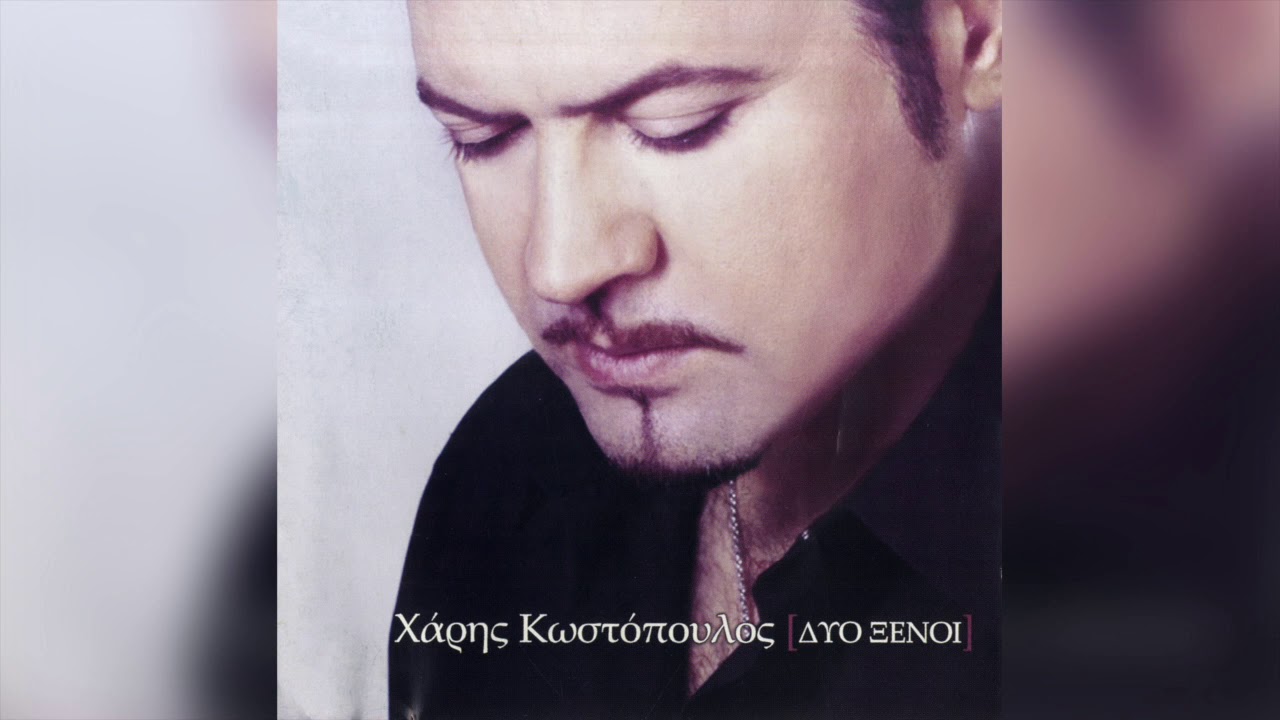 Χάρης Κωστόπουλος - Ό,τι Πίνεται Το Πίνω | Official Audio Release