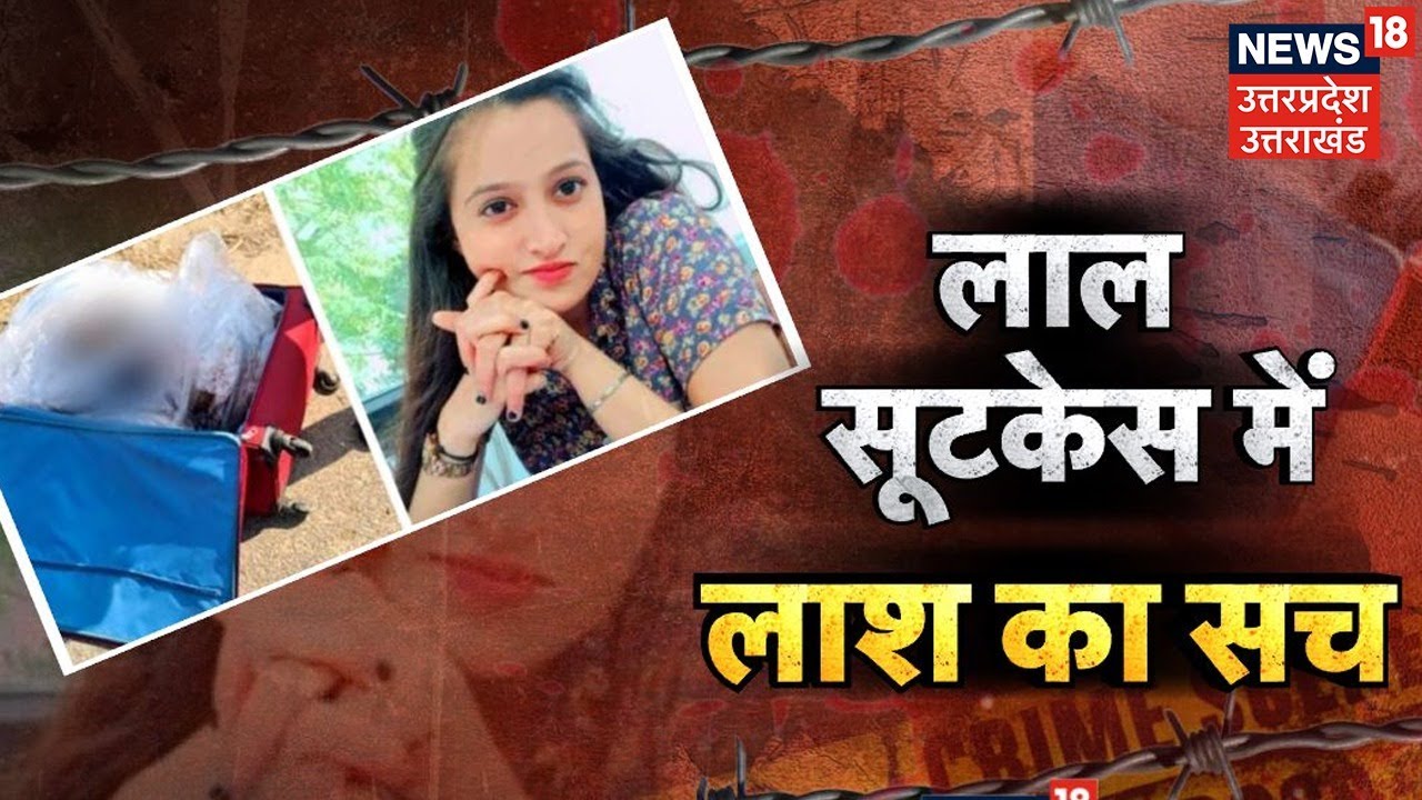 UP Crime News : Red Suitcase Mystery Solve, पिता ही निकला बेटी का कातिल। Mathura Murder News