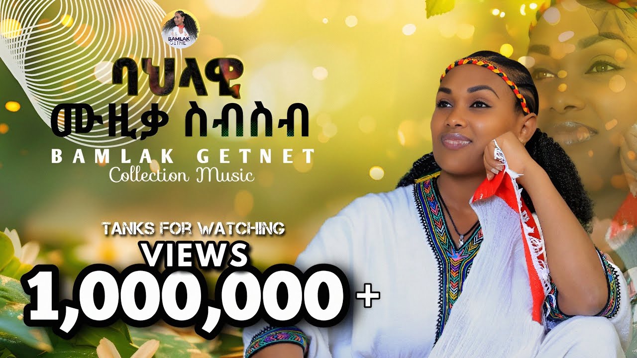 ምርጥ የባህል ኮሌክሽን /Bamlak Getnet /Andualem Ayalewu/non stop Ethiopian muzic