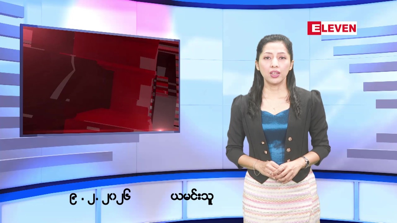 ■ ဖေဖော်ဝါရီ ၉ ရက်နေ့ ညနေခင်း သတင်းအစီအစဉ်