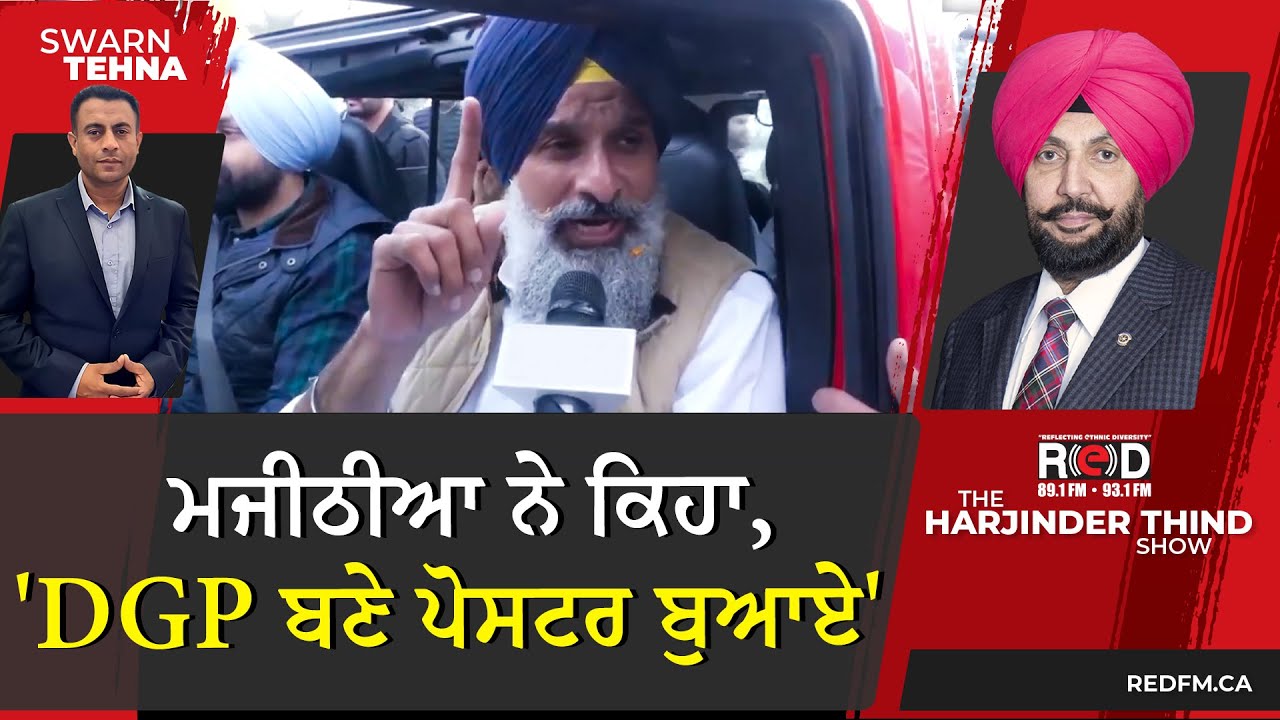 ਮਜੀਠੀਆ ਨੇ ਕਿਹਾ, 'DGP ਬਣੇ ਪੋਸਟਰ ਬੁਆਏ'