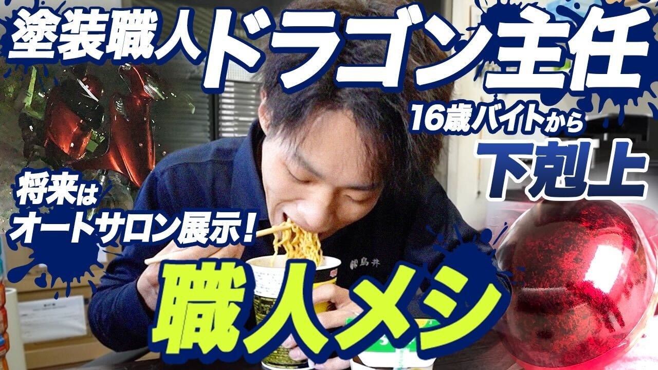 【塗装職人ドラゴン】16歳で業界入り｜同世代より数倍稼げる【職人メシ】