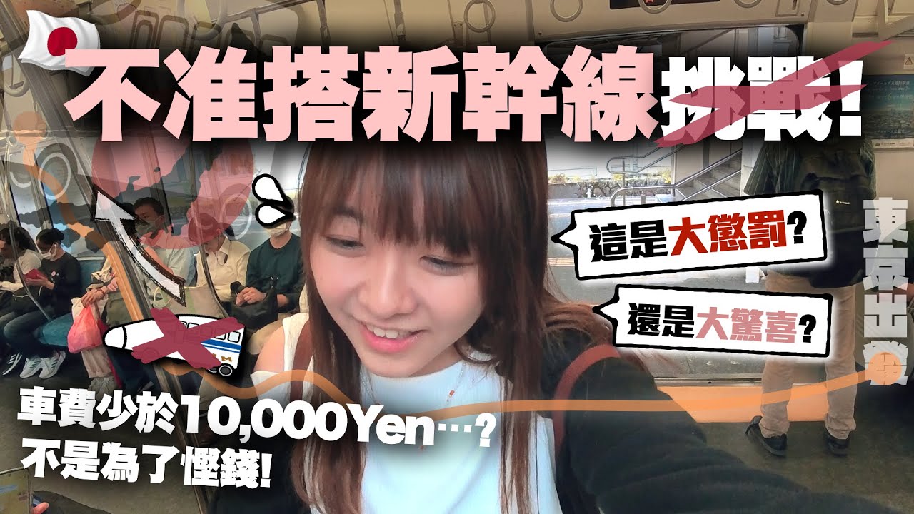 日本禁止搭新幹線挑戰！結果竟花了X小時搭普通列車才到達...？｜鐵膠小麻の唔准搭新幹線 Rail Plastic Malojam (ft. insta360 GO 3S)