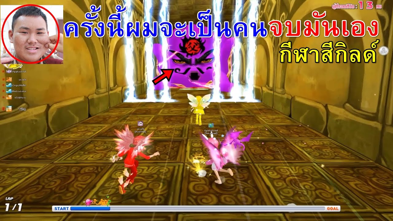กีฬาสีกิลด์ I EP.3 ศึกตัดสินครั้งสุดท้ายโคตรเดือด!!? END【TalesRunner】