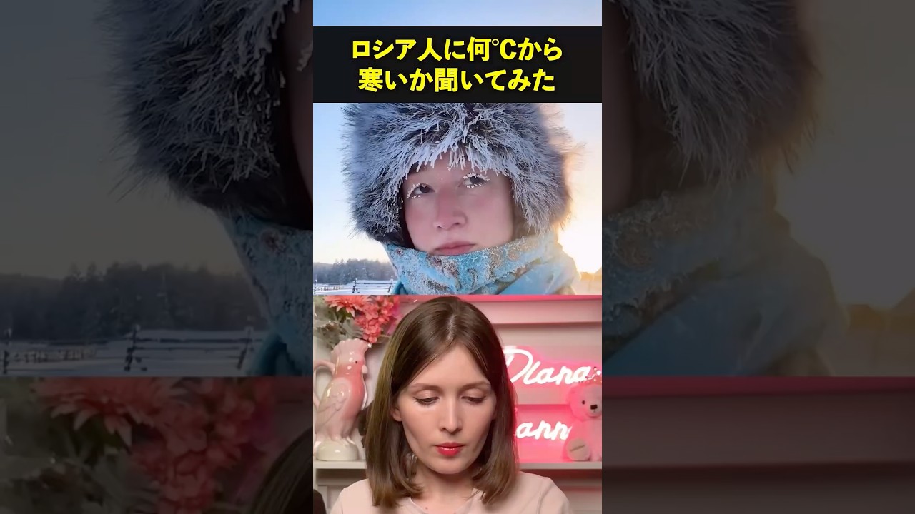 ロシア人に何度から寒いから聞いてみた結果&hellip; #海外の反応