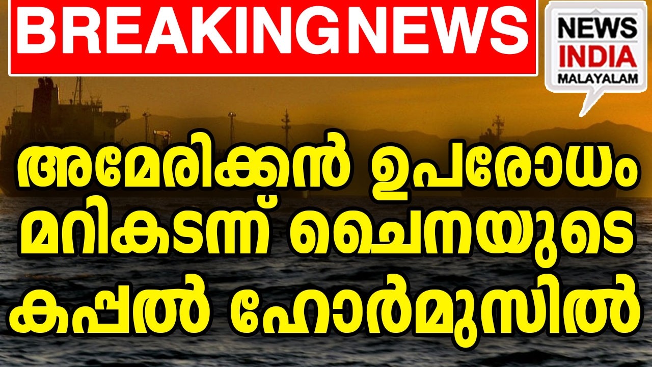 അമേരിക്കയും ചൈനയും ഇടയുന്നു | middle east news update I NEWS INDIA MALAYALAM