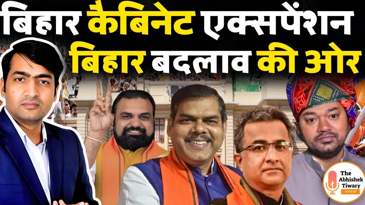 Bihar Cabinet Expansion: बिहार बड़े बदलाव की ओर | Nishant Kumar | The Abhishek Tiwary Show