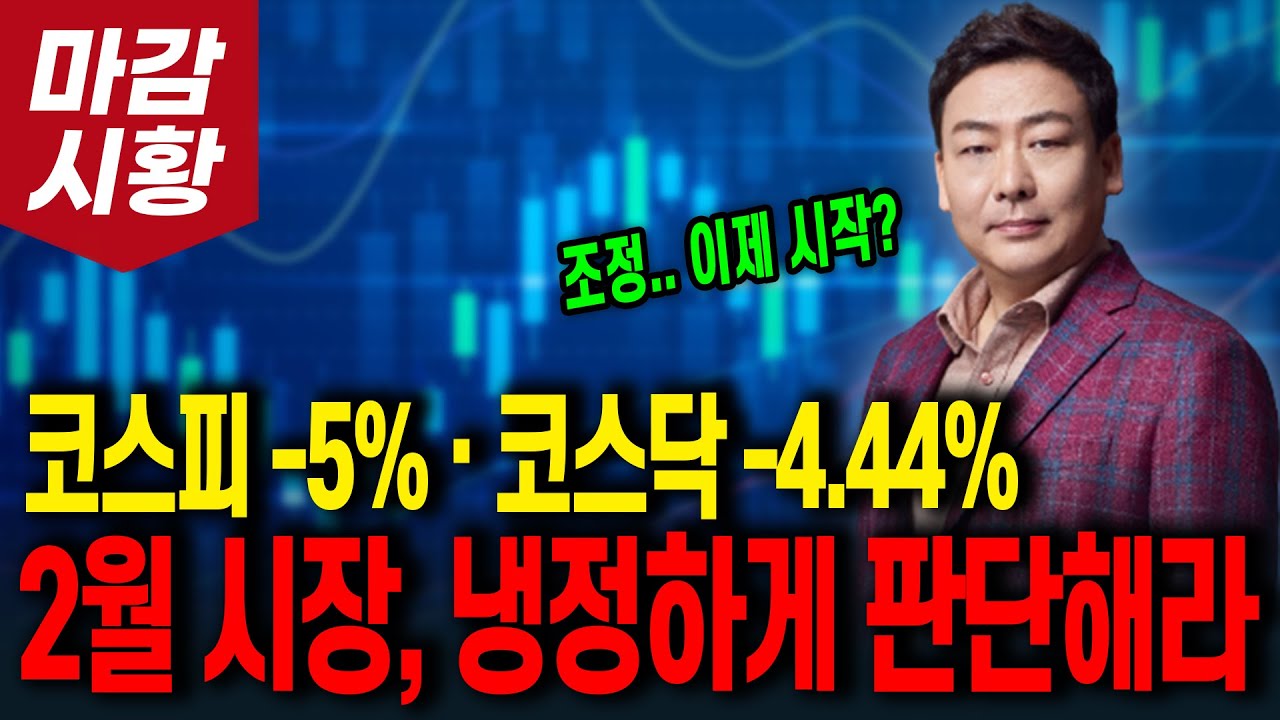 코스피 -5% · 코스닥 -4.44%.. 조정 이제 시작? 2월 시장, 냉정하게 판단해라!