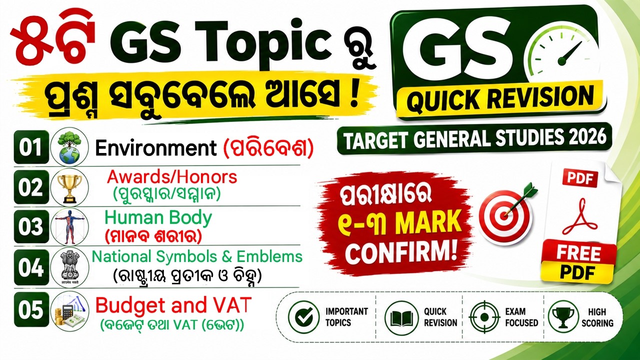 ୫ଟି GS Topic ରୁ ପ୍ରଶ୍ନ ସବୁବେଳେ ଆସେ ! GS Quick Revision | Environment, Budget, Human Body & Awards |
