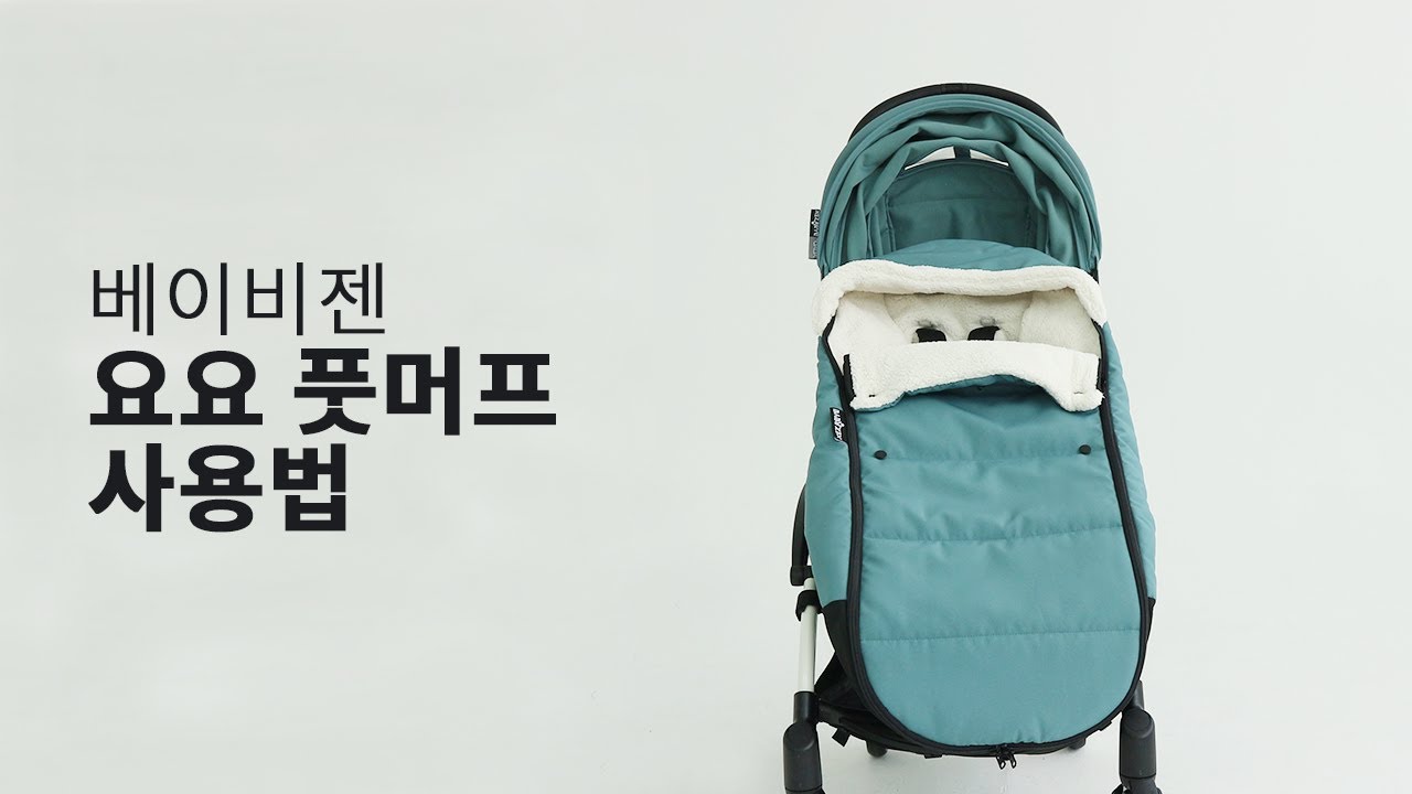 베이비젠 요요 풋머프 (YOYO Fotmuff) 사용법