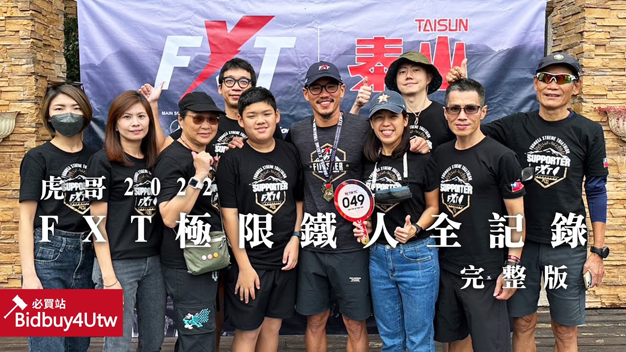 [虎哥來運動] 2022 Formosa Xtreme Triathlon 台灣極限鐵人三項 FXT 049 完整版 LEGO樂高界最速鐵人