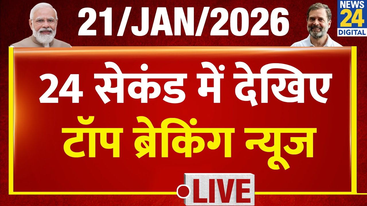 Today’s Top Breaking News | 24 सेकंड में पूरी खबर | Tejas 24 | 21 Jan 2026 | Crime | Bihar | BJP