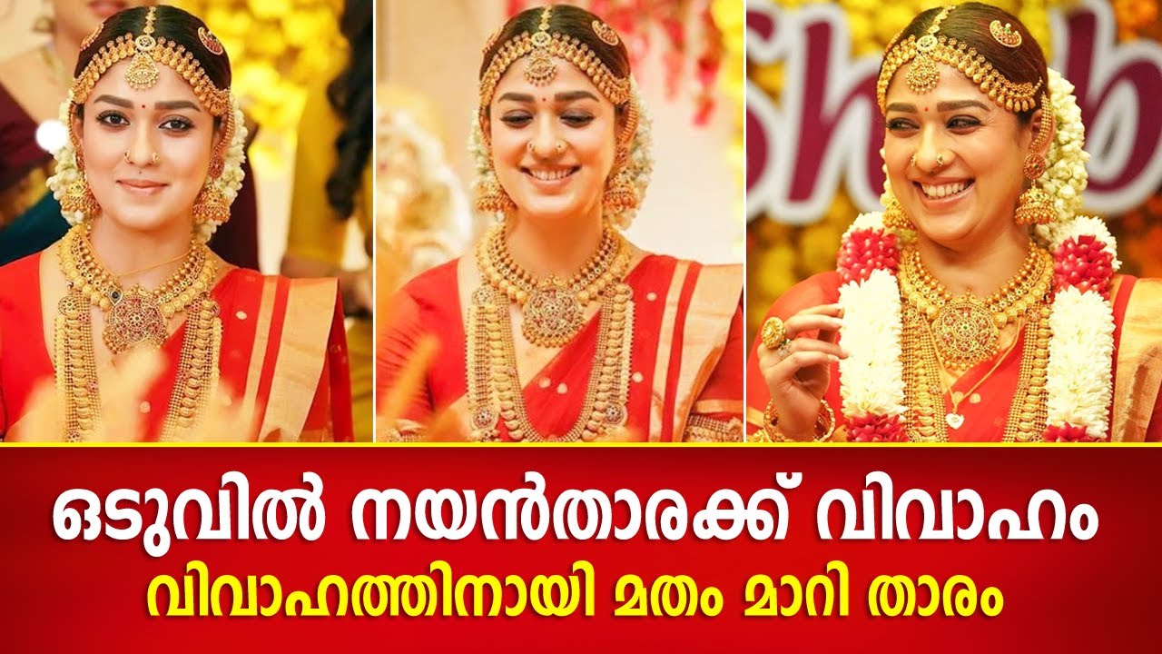 നയൻതാരക്ക് വിവാഹം? വിവാഹത്തിനായി മതം മാറി താരം | Nayanthara Marriage