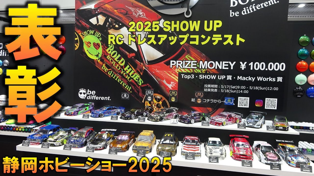 2025 SHOW UP★RCドレスアップコンテスト★ 舞台は静岡ホビーショー、塗料屋さんが主催するラジコンボディのコンテストに２０の力作。