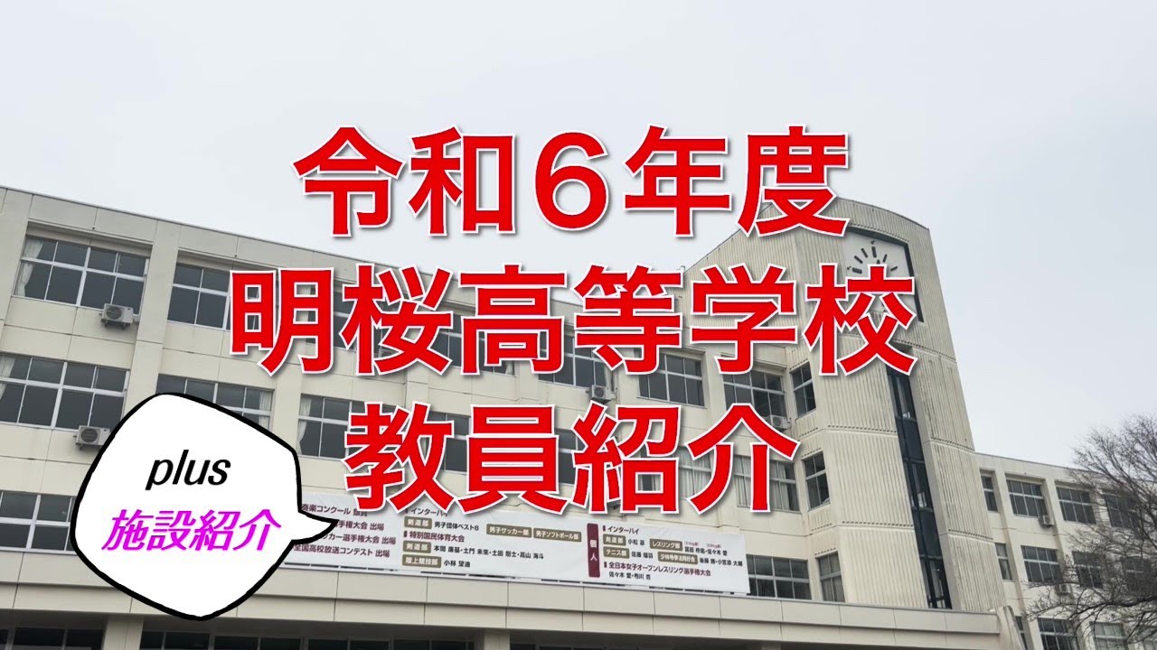 明桜高校　令和6年度 教員紹介