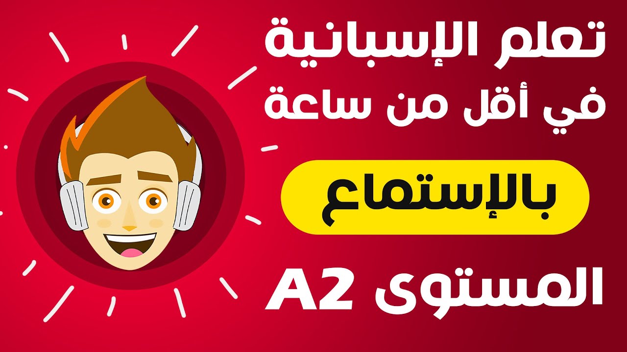 تعلم الاسبانية في اقل من ساعة للمبتدئين | المستوى A2 | الأساسيات في تركيب الجمل بطريقة بسيطة و سهلة