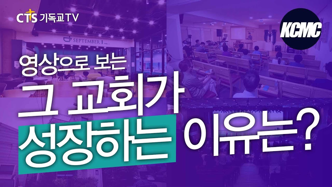 CTS기독교TVㅣ그 교회가 성장하는 이유는? [2022 대한민국 목회컨퍼런스]