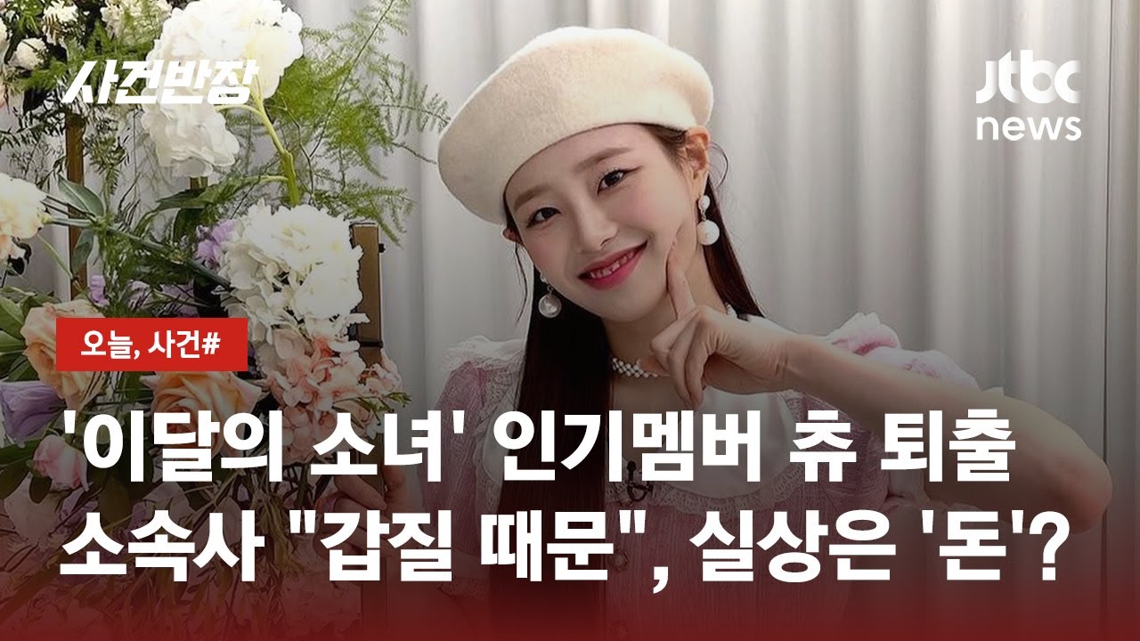 걸그룹 '이달의 소녀' 멤버 츄 퇴출…'정산' 문제 때문? / JTBC 사건반장