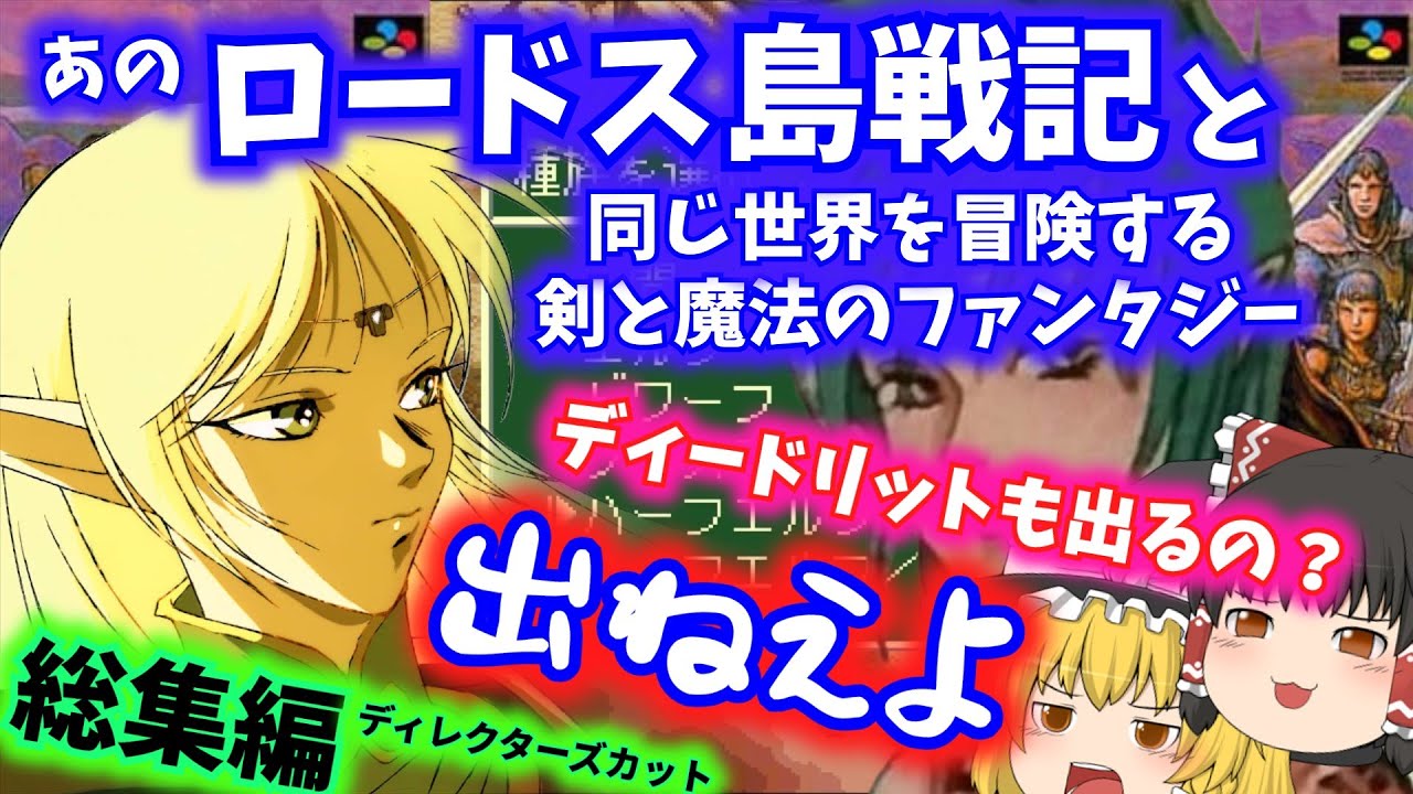 【ゆっくり実況解説】どこよりも詳しいソードワールドSFC　総集編　ディレクターズカット