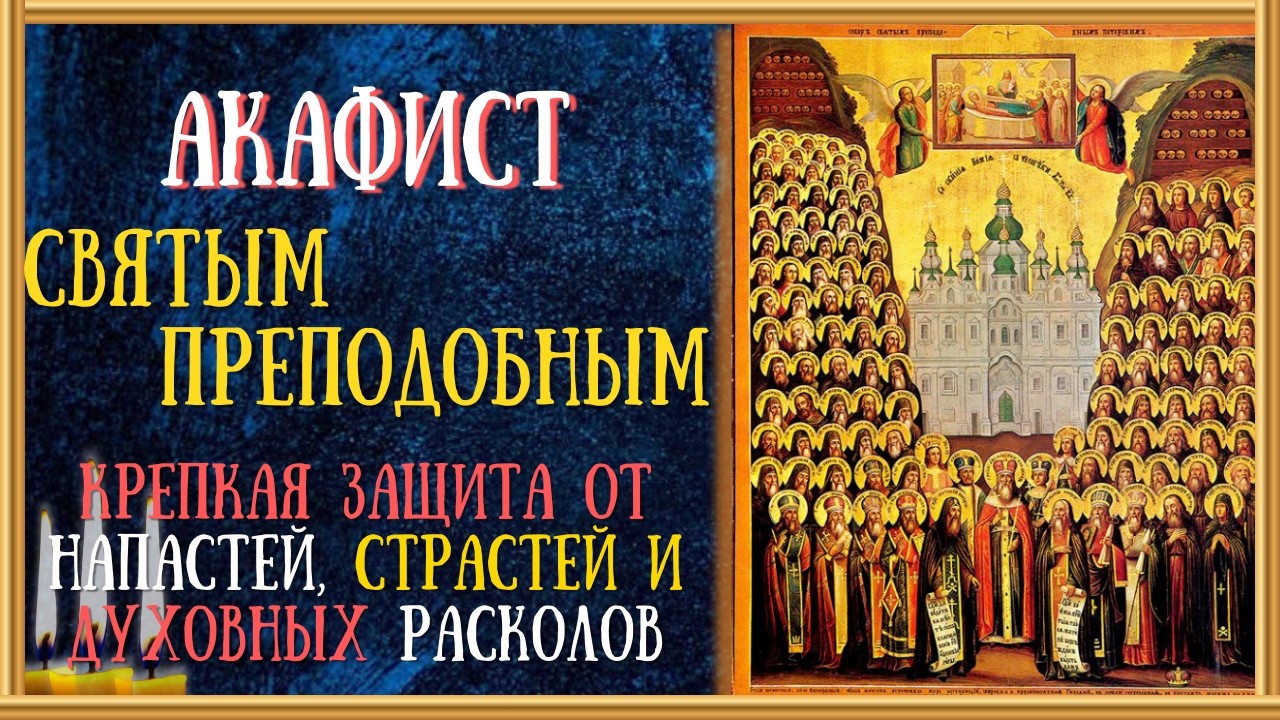Акафист всем святым преподобным Киево-Печерским, молитва/Читает Священник