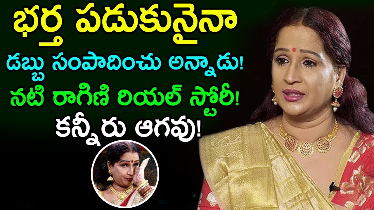 Telugu Serial & Movie Actress Ragini Emotional Words About Her Husband | Actress Ragini Real Story