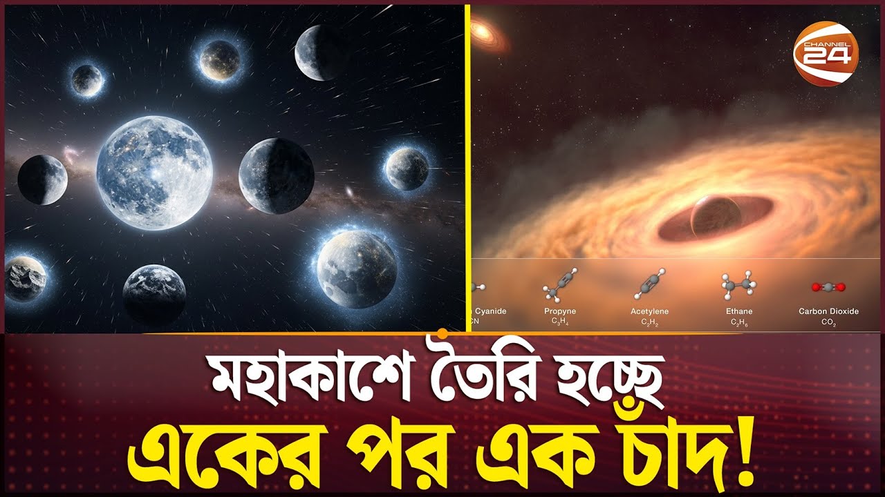 মহাকাশে 'চাঁদ তৈরির কারখানা' দেখে অবাক বিজ্ঞানীরা! | Space Mystery | Channel 24