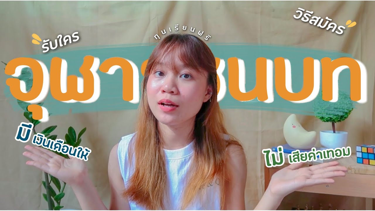 โครงการจุฬาฯชนบท📚 | ทุนเรียนฟรีของจุฬาฯ? ใครสมัครได้บ้าง? ขั้นตอนการสมัคร?📨