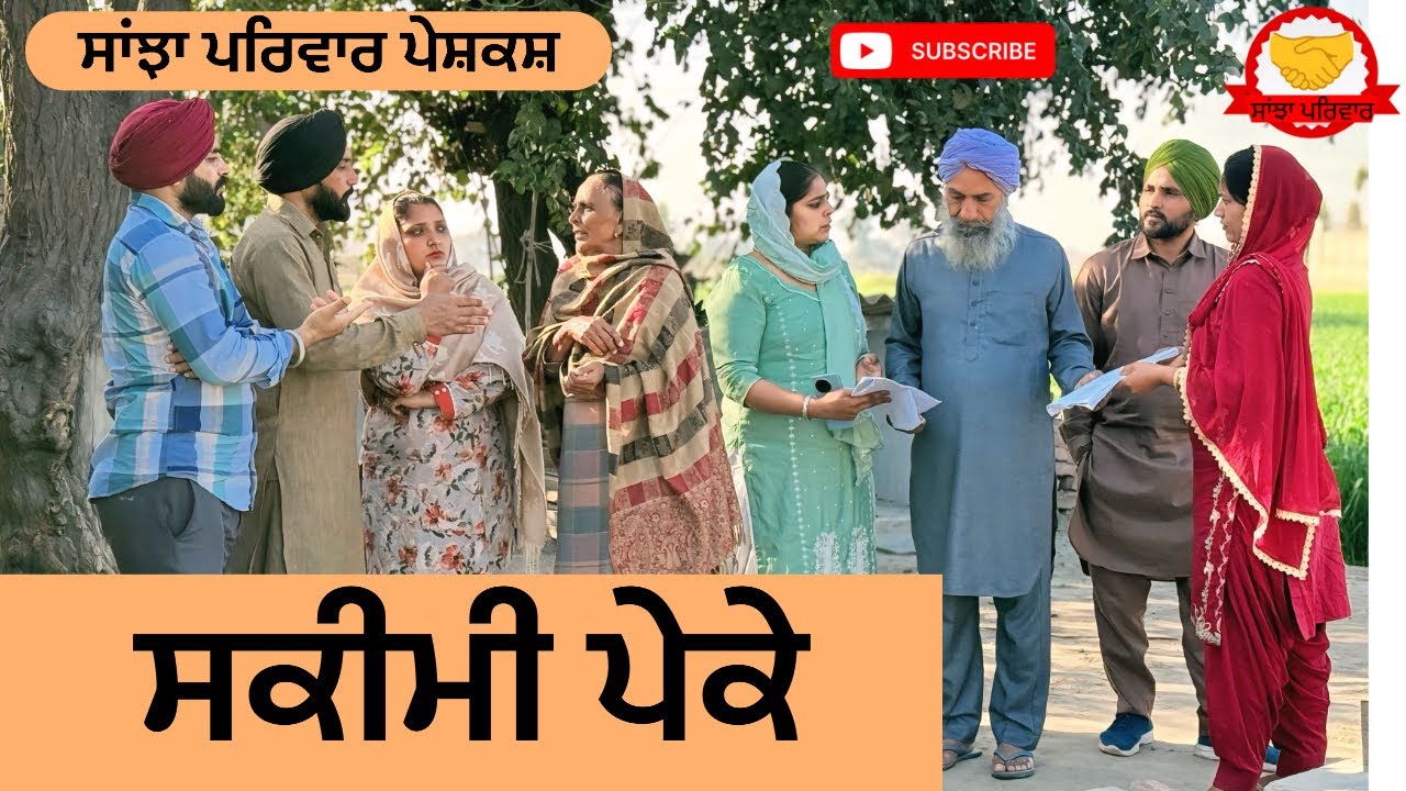ਸਕੀਮੀ ਪੇਕੇ | Skeemi Pekke | New Punjabi Short Movie | Punjabi Natak 2026@SanjhaPariwar