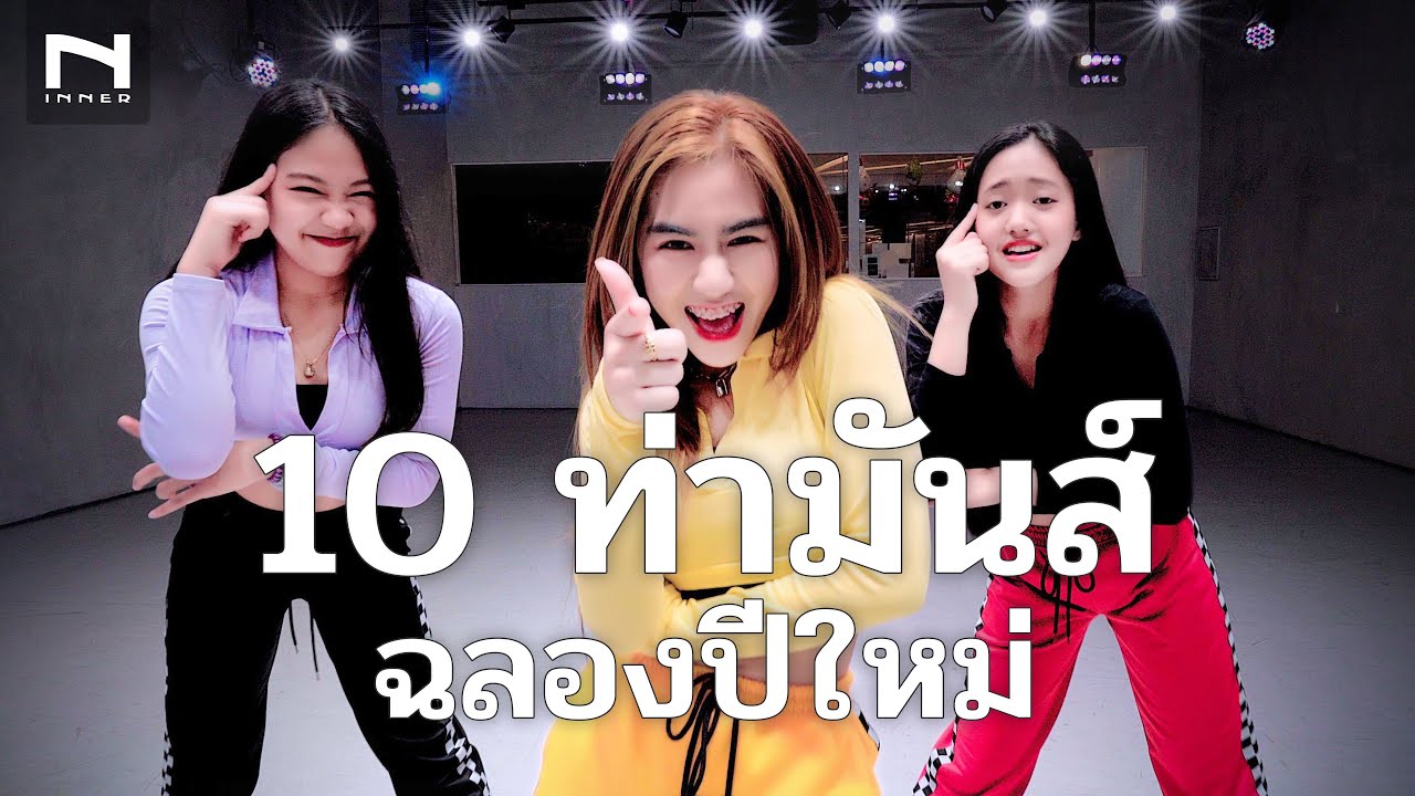 🎉 รวม 10 ท่าเต้นมันส์ๆ 