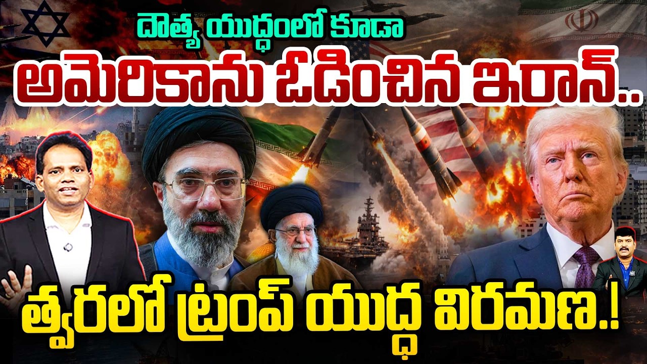 🚨IRAN'S DIPLOMATIC WIN 🔥దౌత్య యుద్ధంలో..USAను ఓడించిన ఇరాన్ .. త్వరలో ట్రంప్ యుద్ధ విరమణ | Trump