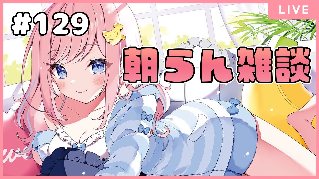 【朝雑談】 #129 ２月もお疲れ様でした☕💗　【#朝らん雑談】【#みさとらん】