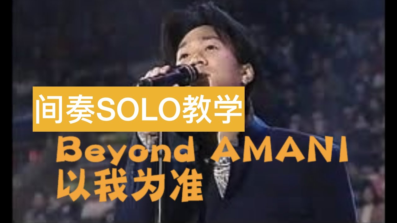 尖叫的泛音快速的音符：Beyond《AMANI》间奏SOLO教学及演示（送精准谱+近乎原版伴奏+音色思路+慢速示范）