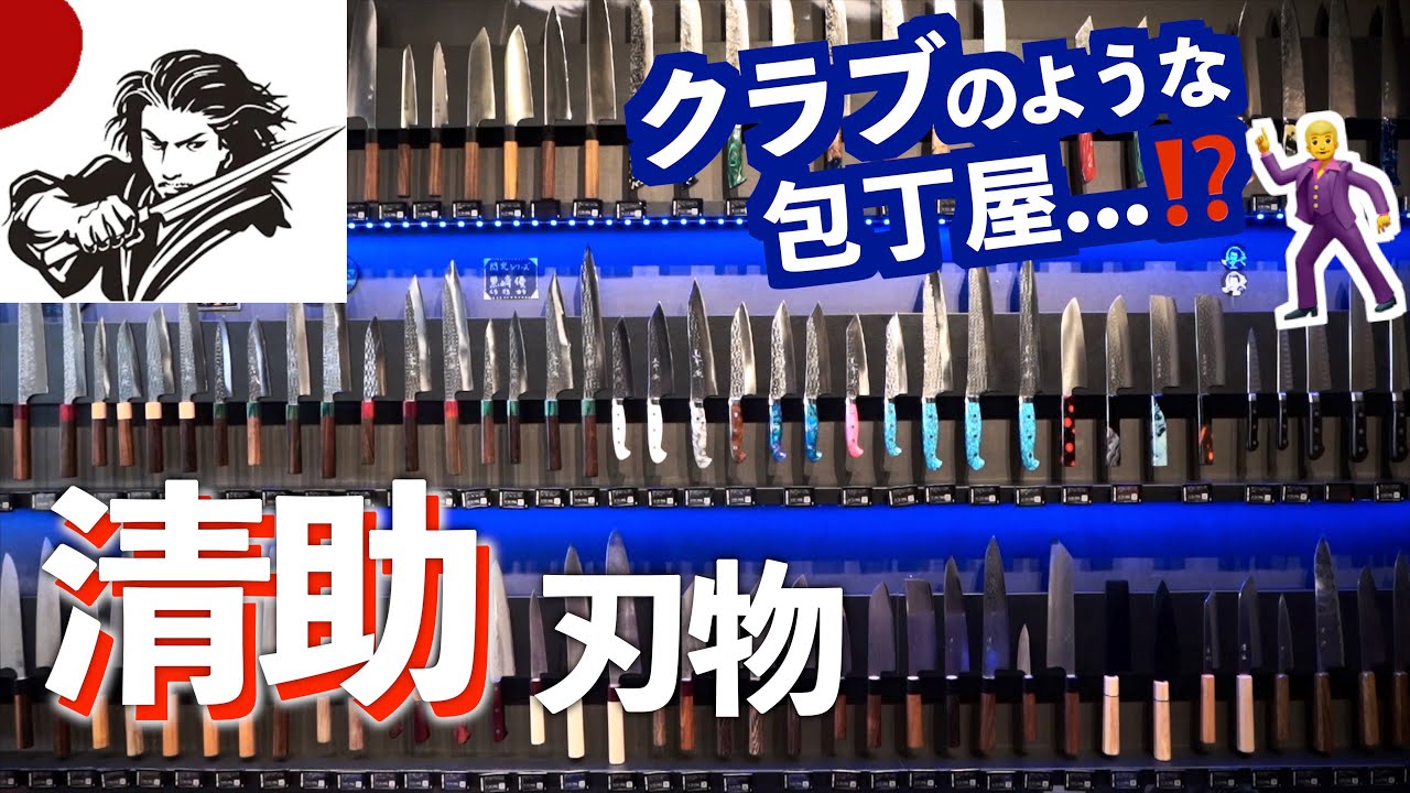 【清助】職人想いの活気あふれる包丁屋！日本の刃物文化を支える職人達とは｜東京刃物屋めぐり⑫