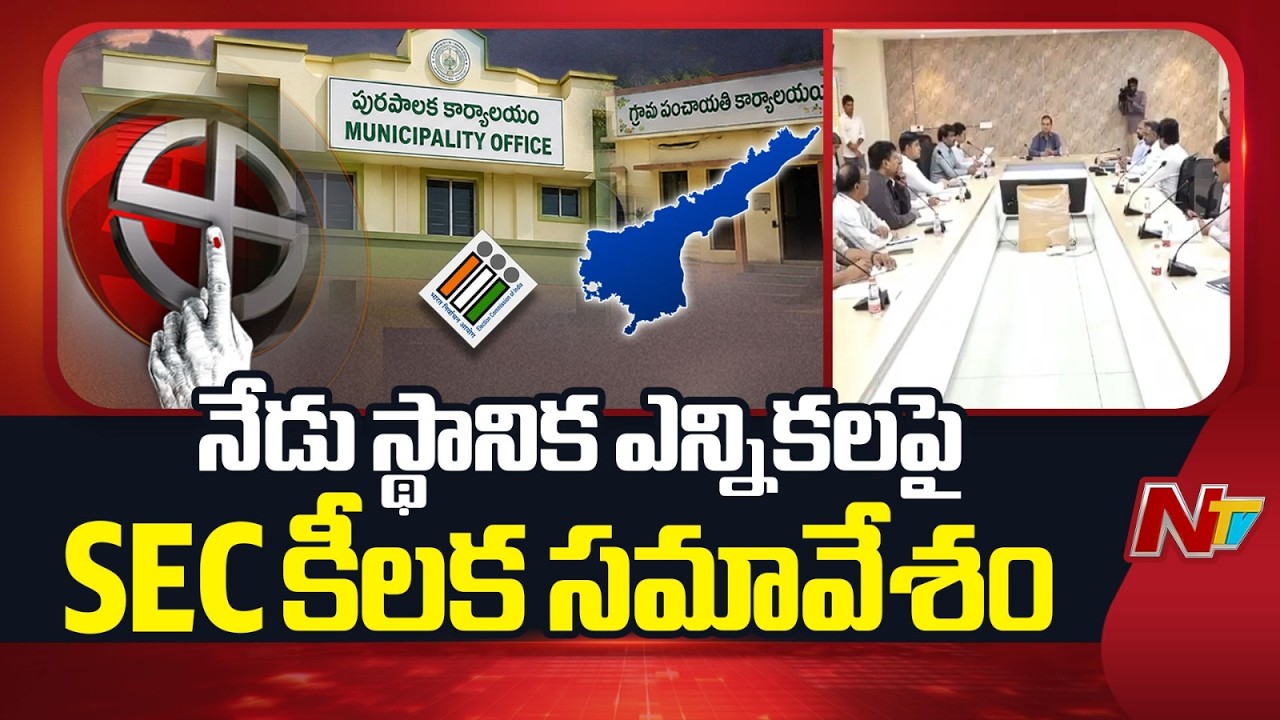 SEC to Hold Key Meeting on Local Body Elections Today | AP | NTV Telugu