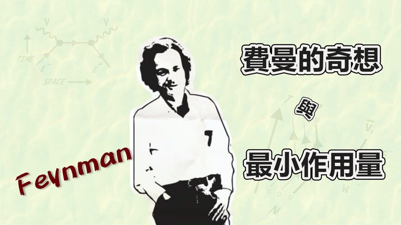 【費曼的奇想與最小作用量】費曼的奇想：量子迷宮裡的電子