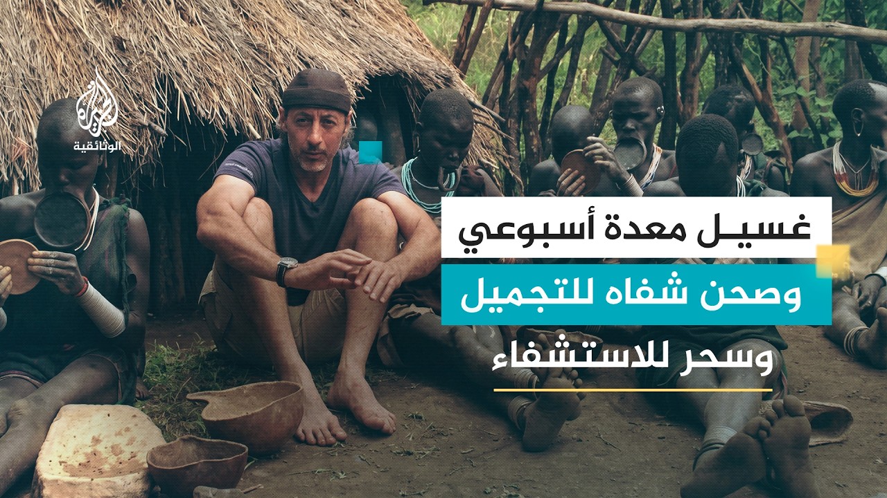 إثيوبيا على الأقدام - 6 قبائل السورما
