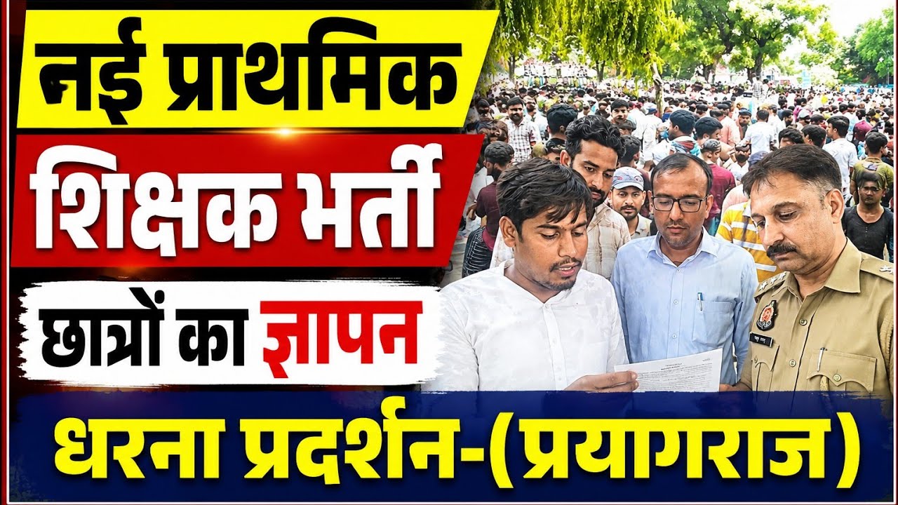 नई प्राथमिक शिक्षक भर्ती- धरना जारी⁉️ छात्रों दिया ज्ञापन|Up primary shiksha bhrti 2026