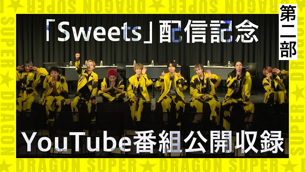 スパドラTV #158【公開収録】「Sweets」配信記念！公開収録 第2部 SUPER★DRAGON TV