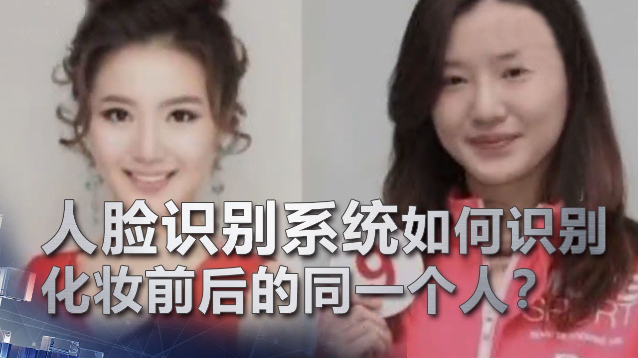 人脸识别系统如何识别化妆前后的同一个人？| 科学实验室