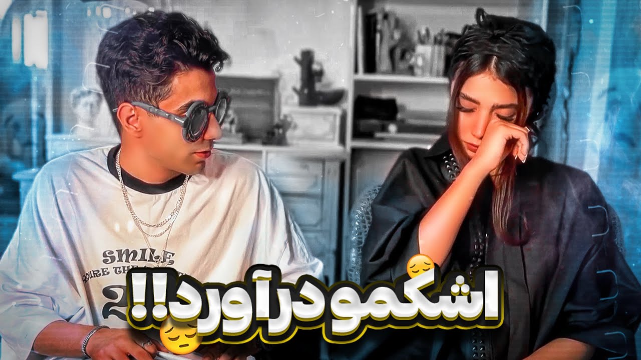 باهم بازی کردیم وسطش دعوامون شد‼️🙃