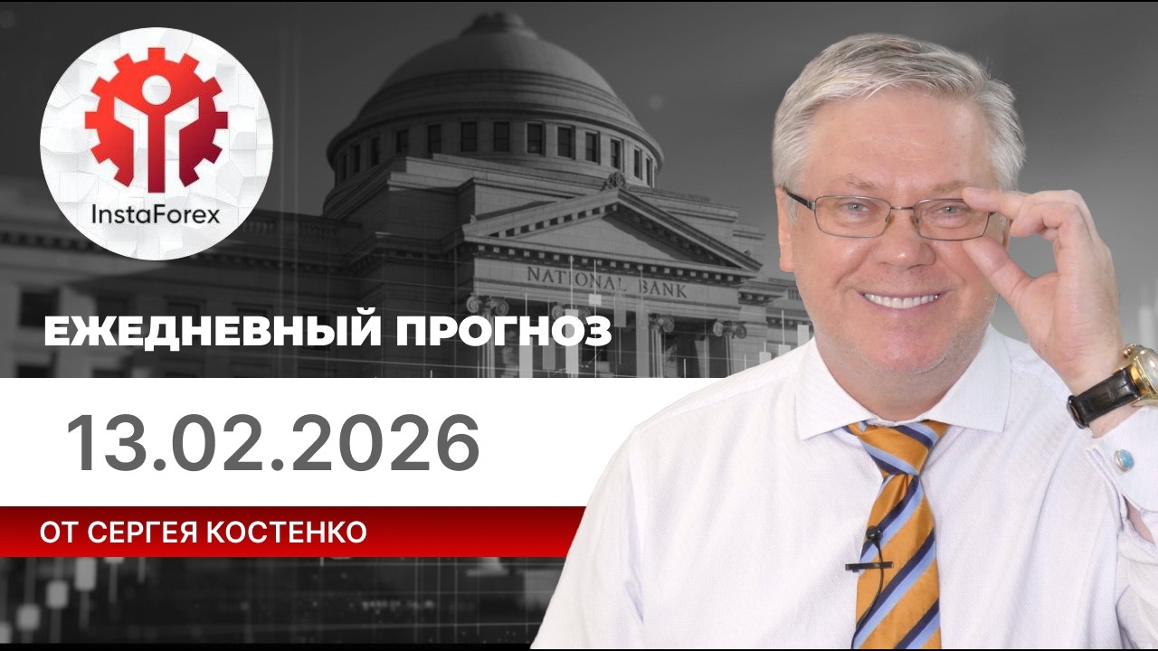 Прогноз на 13.02.2026 от Сергея Костенко: Будет ли золото расти в цене?