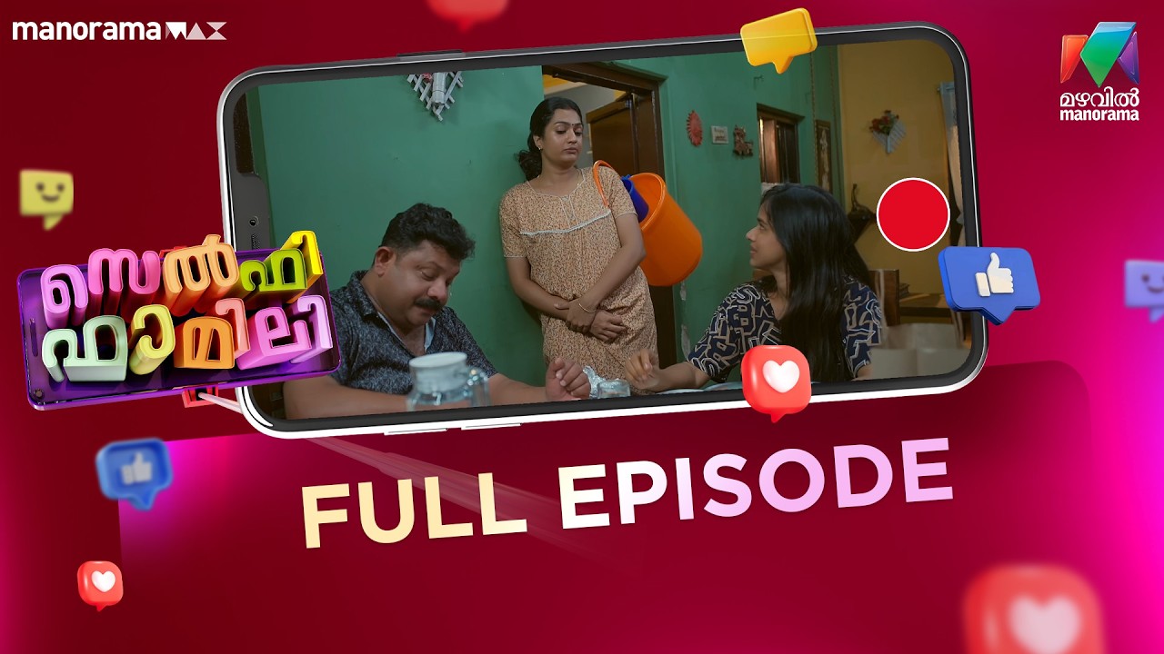 Ep 17 | Selfie Family | Dachu Uncovers the Mystery | Mazhavil Manorama