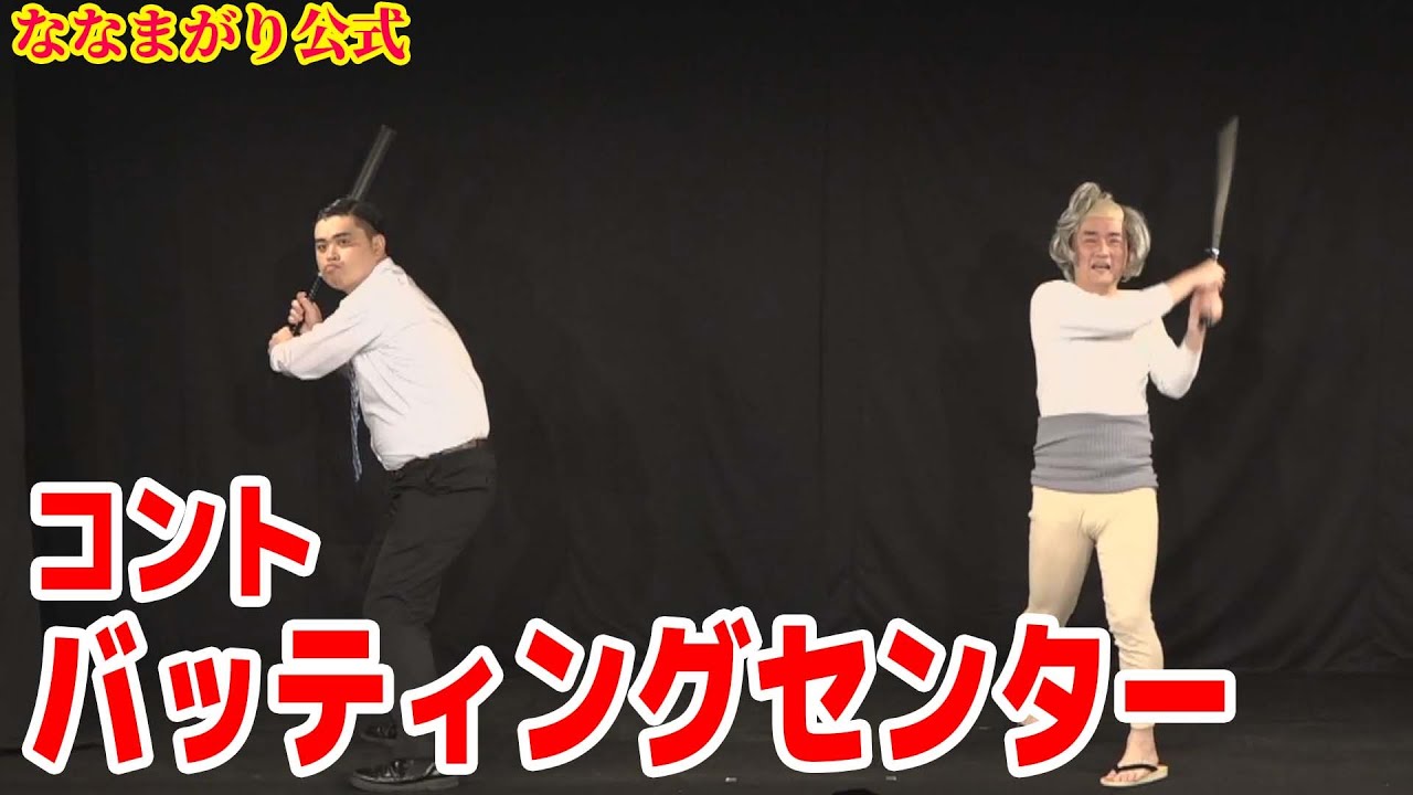 ななまがり コント「バッティングセンター」