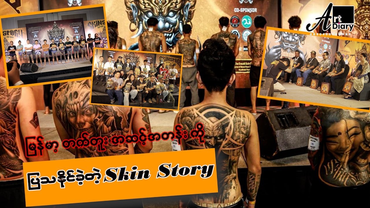 မြန်မာ့တက်တူးအဆင့်အတန်းကို ပြသခဲ့တဲ့ Skin Story...